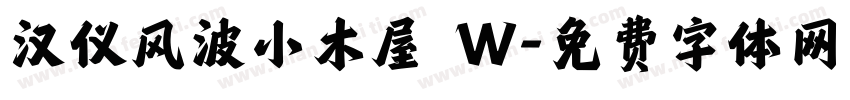 汉仪风波小木屋 W字体转换